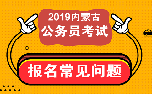 報(bào)考內(nèi)蒙古公務(wù)員考試這些常見(jiàn)問(wèn)題必須知道！