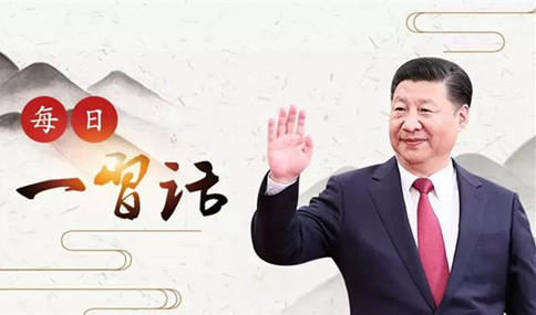 申論積累：習(xí)大大用典——一語(yǔ)不能踐，萬(wàn)卷徒空虛